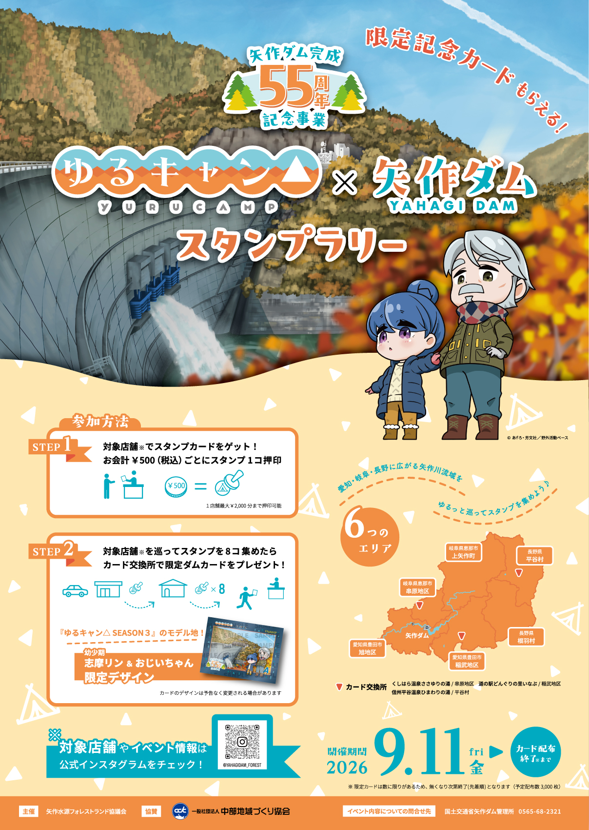 ゆるキャン△×矢作ダムのスタンプラリーが9月11日開始