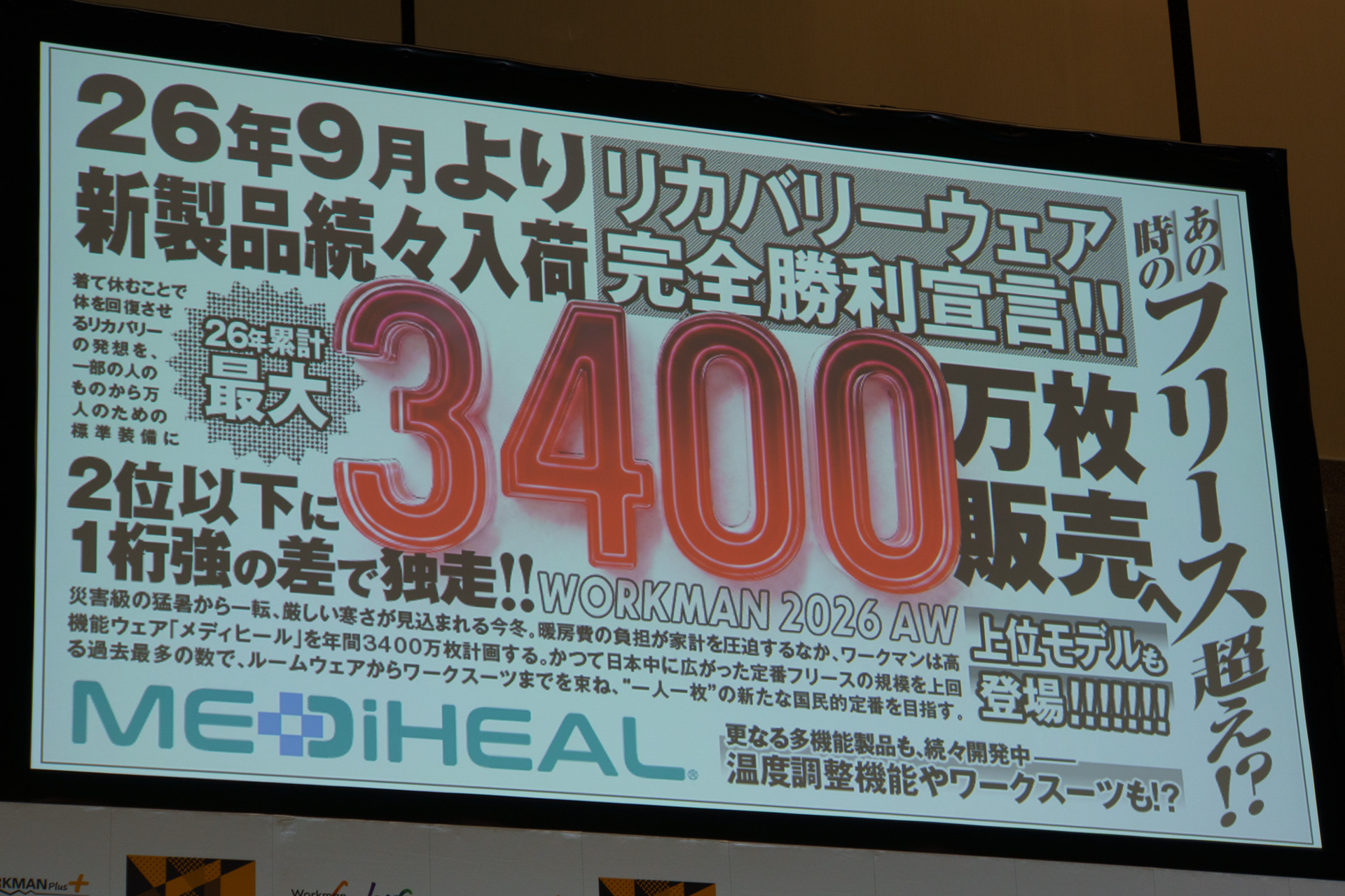 発表会の冒頭に提示された強気なキャッチコピー