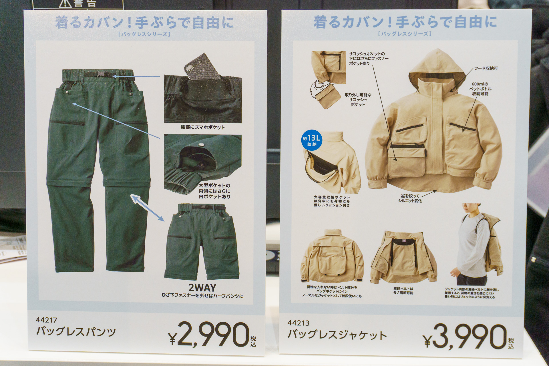 バッグレスジャケット（3990円）、バッグレスパンツ（2990円）