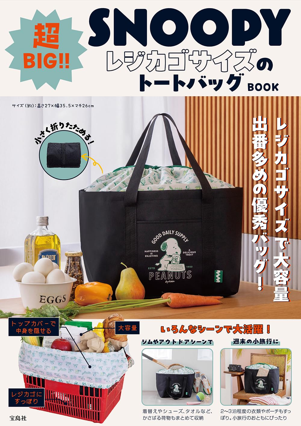 宝島社から「SNOOPY 超BIG！！ レジカゴサイズのトートバッグ BOOK」登場
