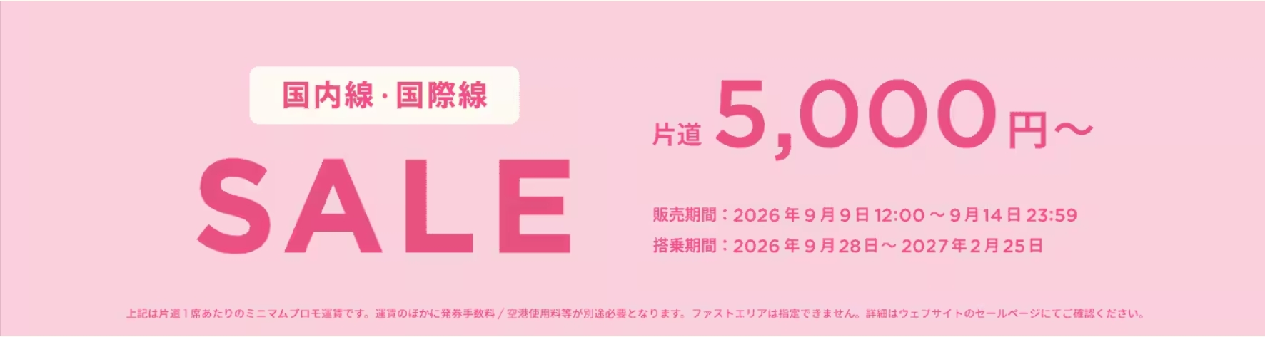 ピーチが国内線・国際線タイムセール実施中