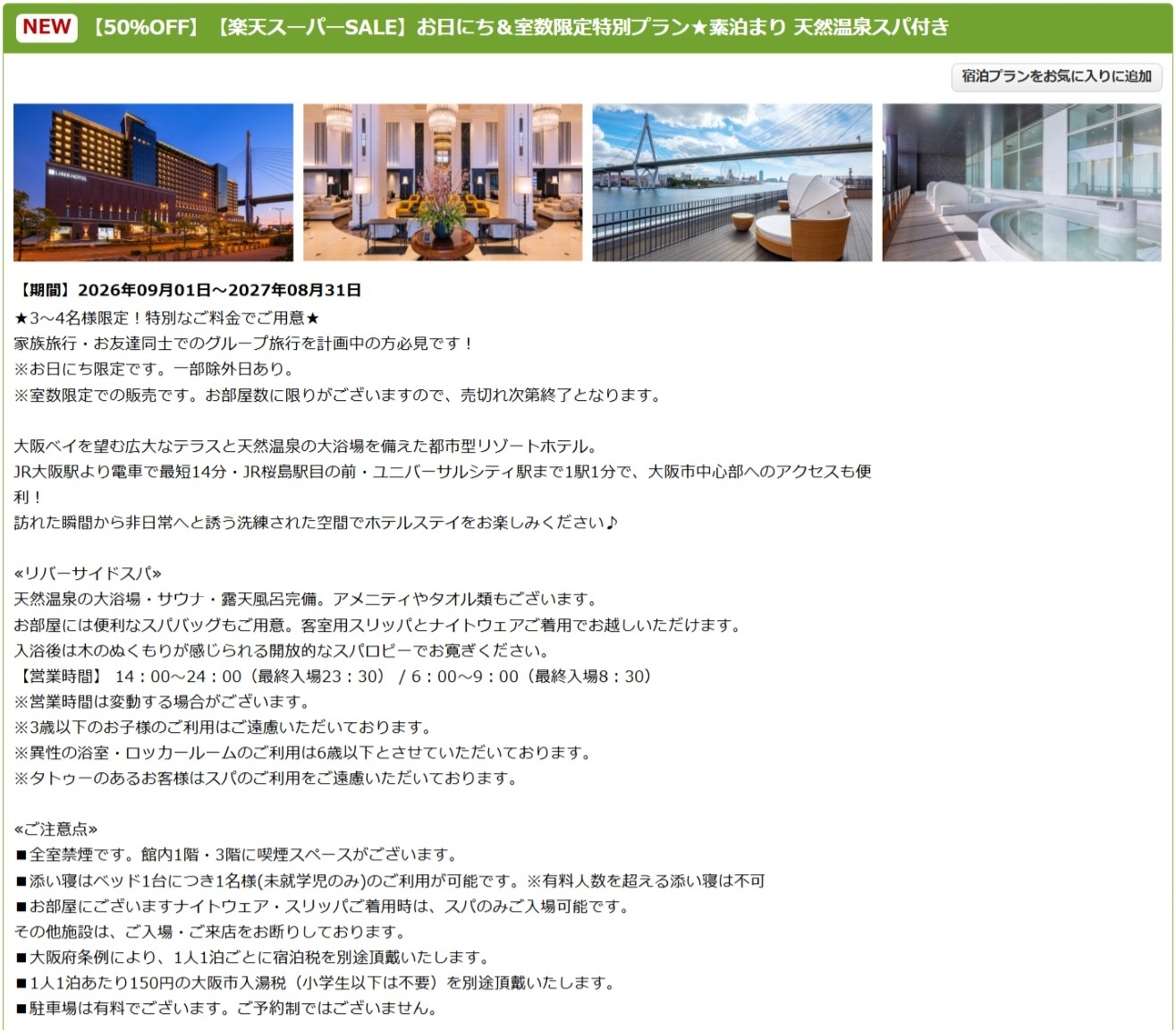 「リーベルホテル大阪」のスーパーSALEプラン