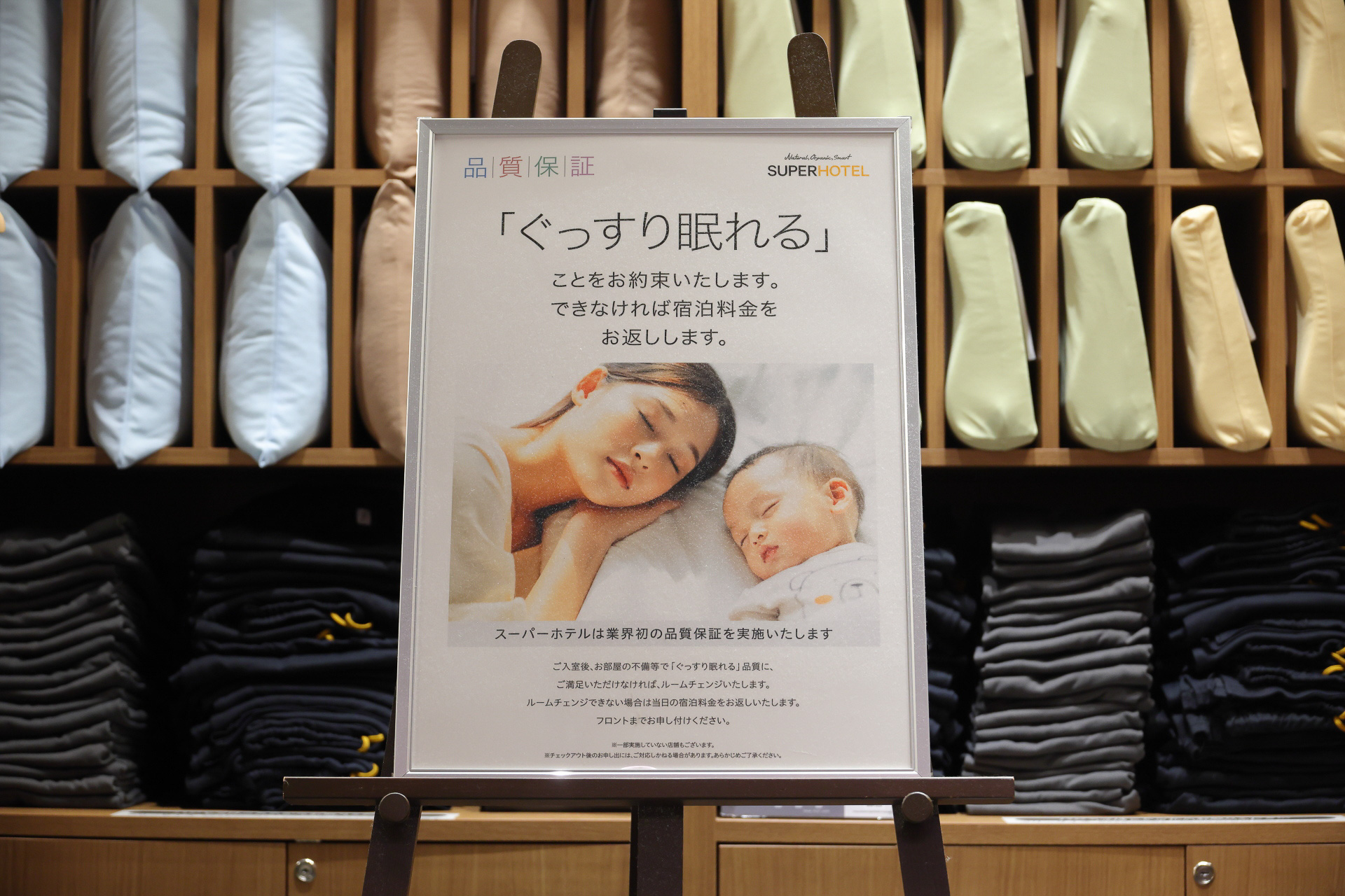 館内着や枕も含めて「ぐっすり眠れる」ことに力を入れているスーパーホテル。もしぐっすり眠れなければ返金保証も行なっているそうです