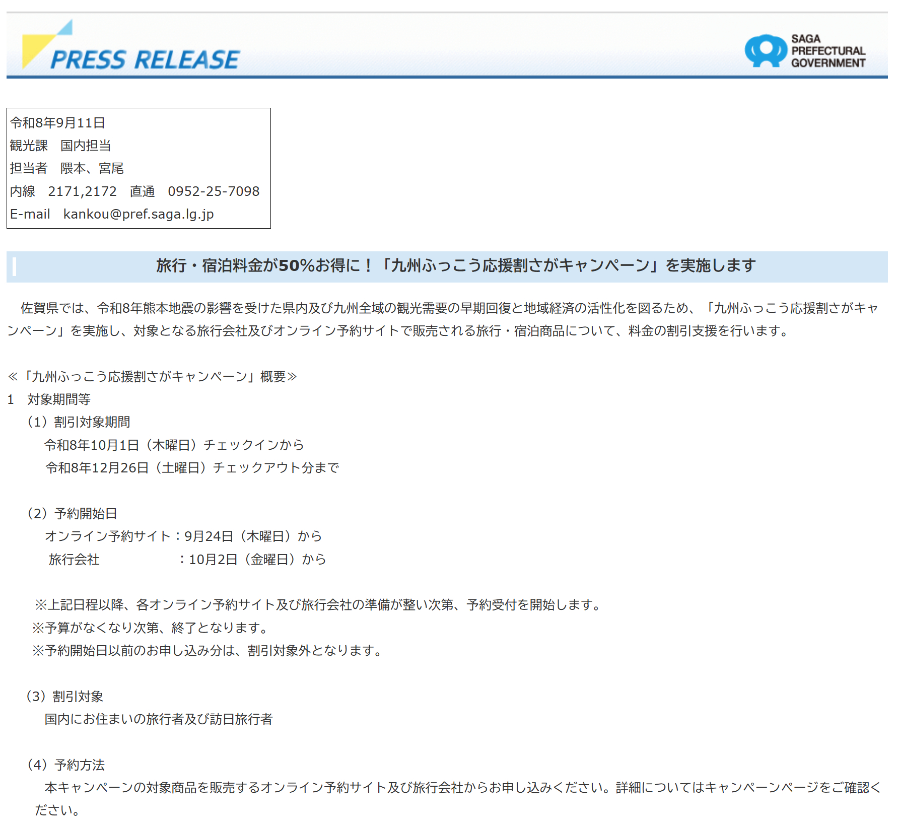 佐賀県が「九州ふっこう応援割」の実施内容を発表
