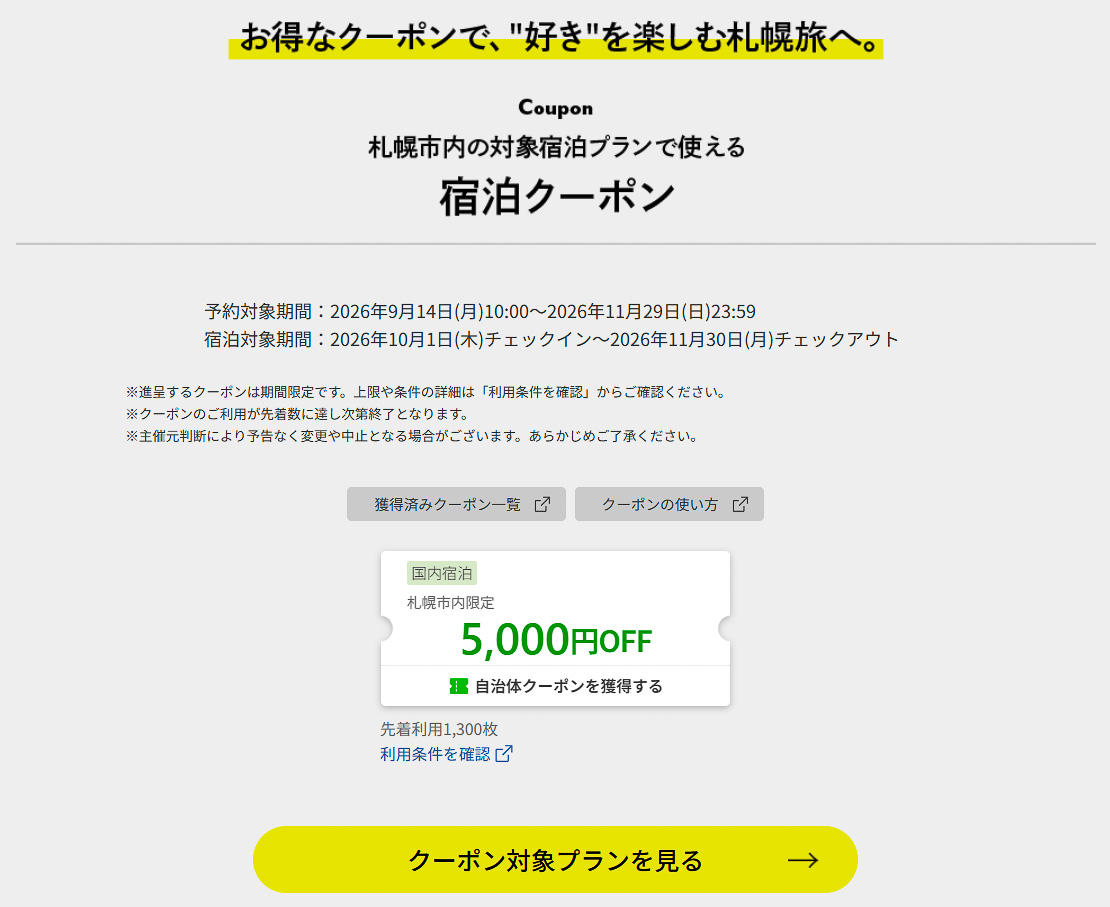 5000円オフクーポンは先着利用1300枚