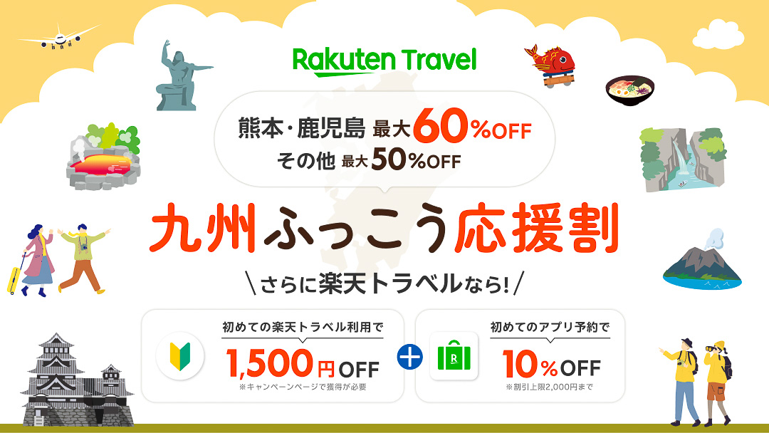楽天トラベルが九州ふっこう応援割を実施