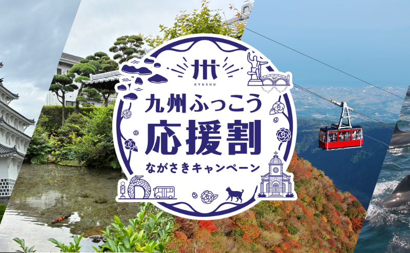 長崎県の「九州ふっこう応援割」じゃらんnet・楽天トラベルは15日予約開始