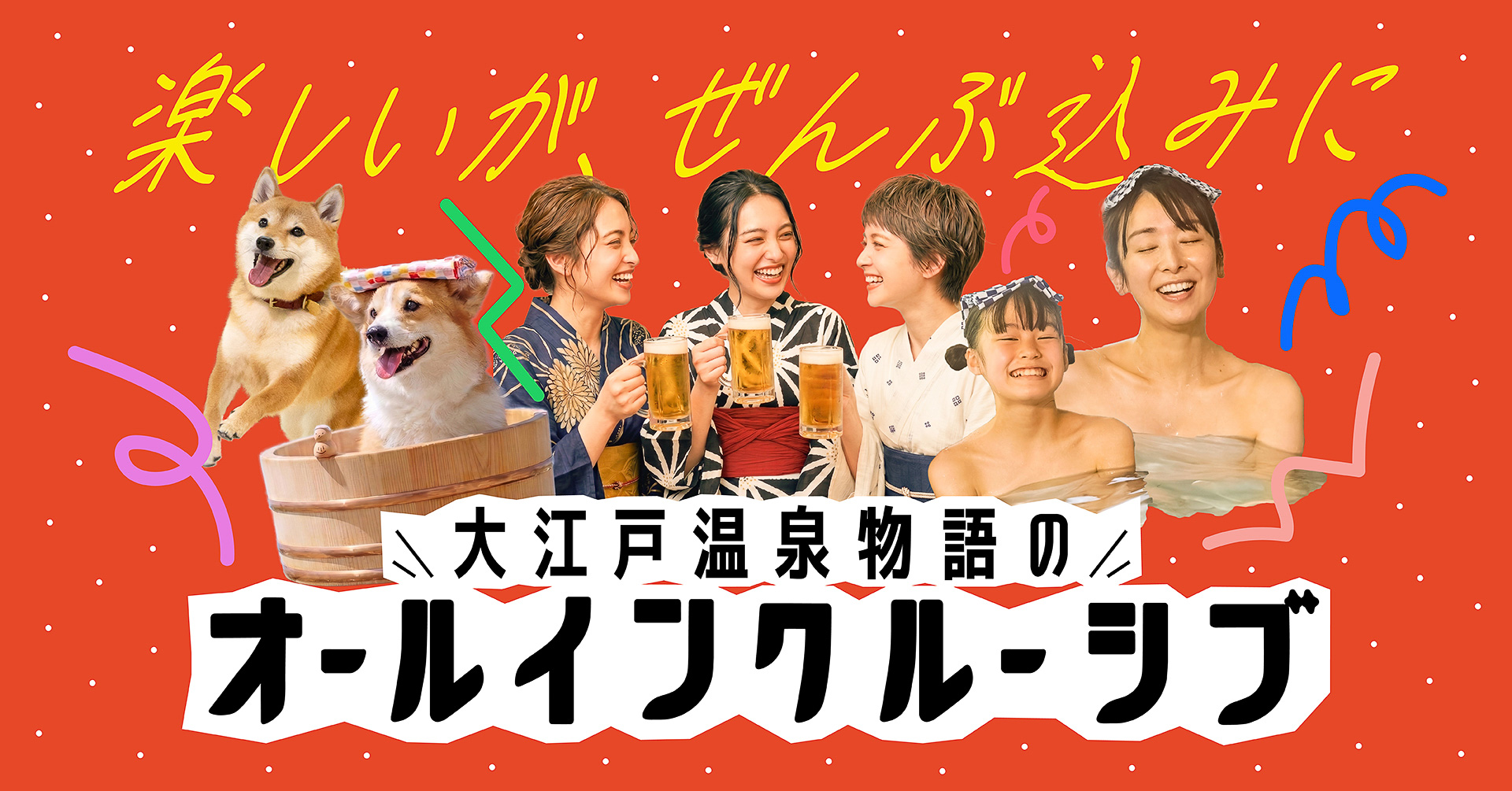 大江戸温泉物語グループがオールインクルーシブ対応施設を拡大