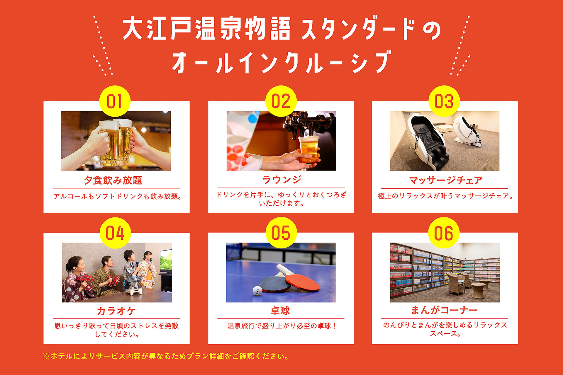 大江戸温泉物語グループのオールインクルーシブ
