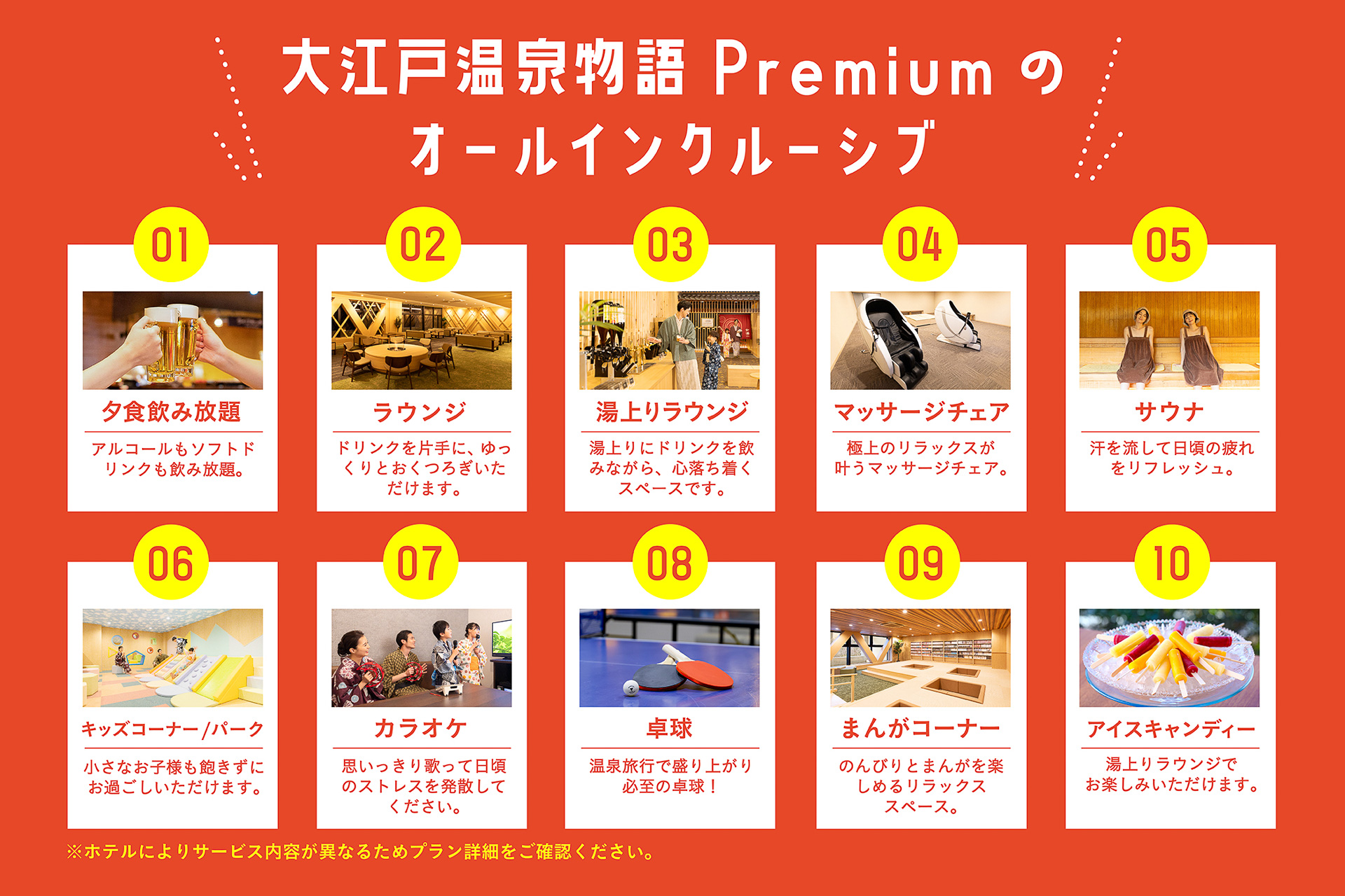 大江戸温泉物語グループのオールインクルーシブ