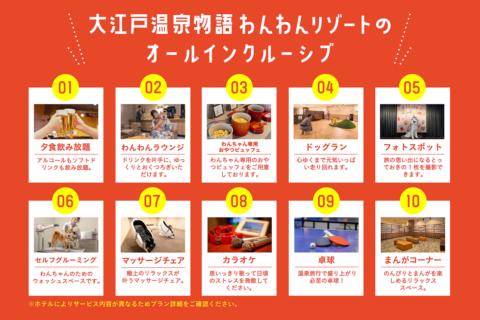 大江戸温泉物語グループのオールインクルーシブ