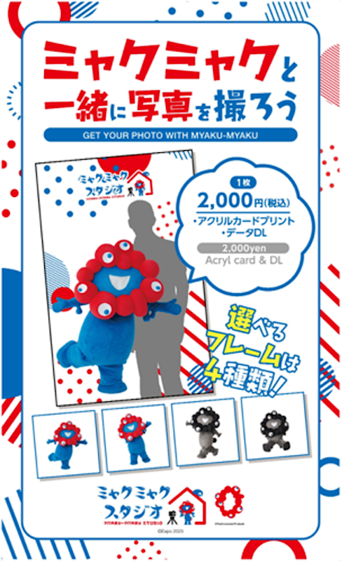 ミャクミャクスタジオ撮影データのイメージ