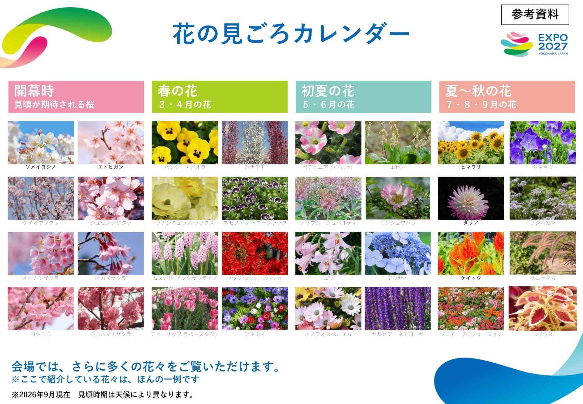 開催期間中の花々の移り変わりを紹介する「花の見どころカレンダー」を公開 ※画像を開いてからクリックで拡大