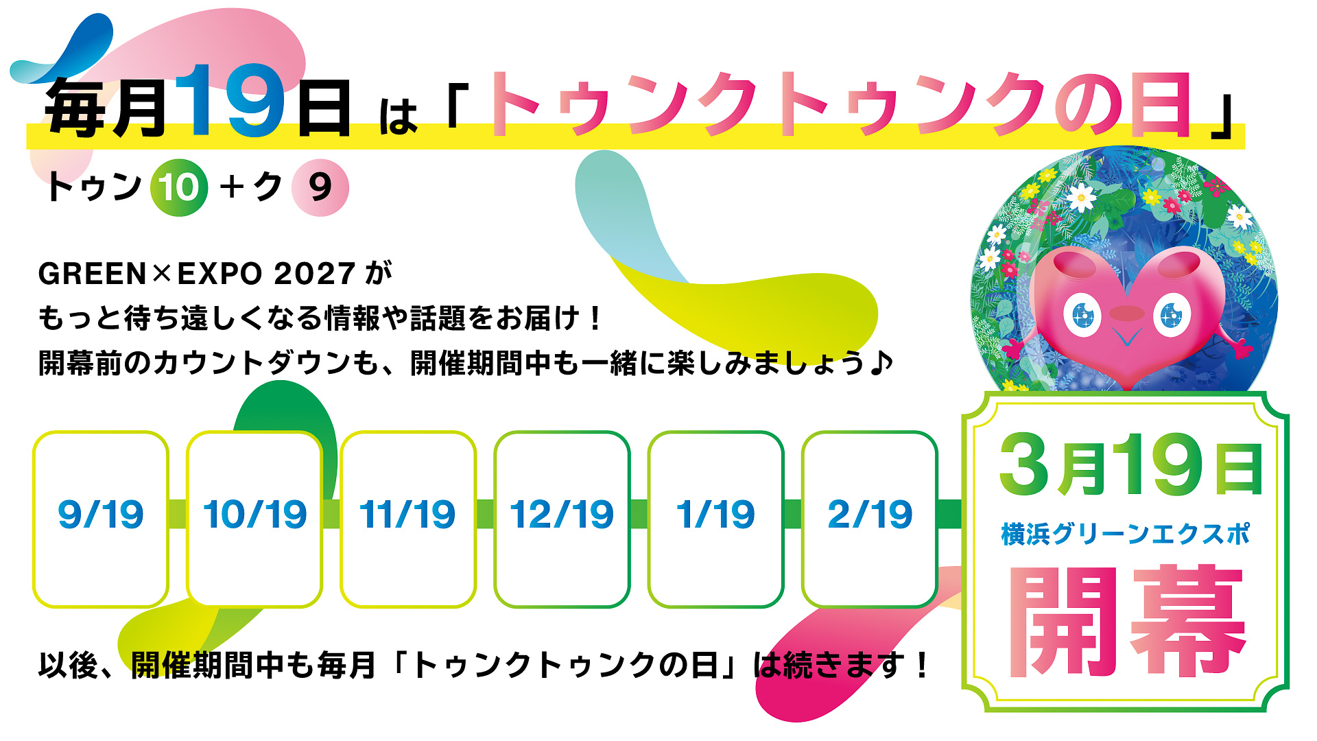 2027年3月19日までの毎月19日はトゥンクトゥンクの日に