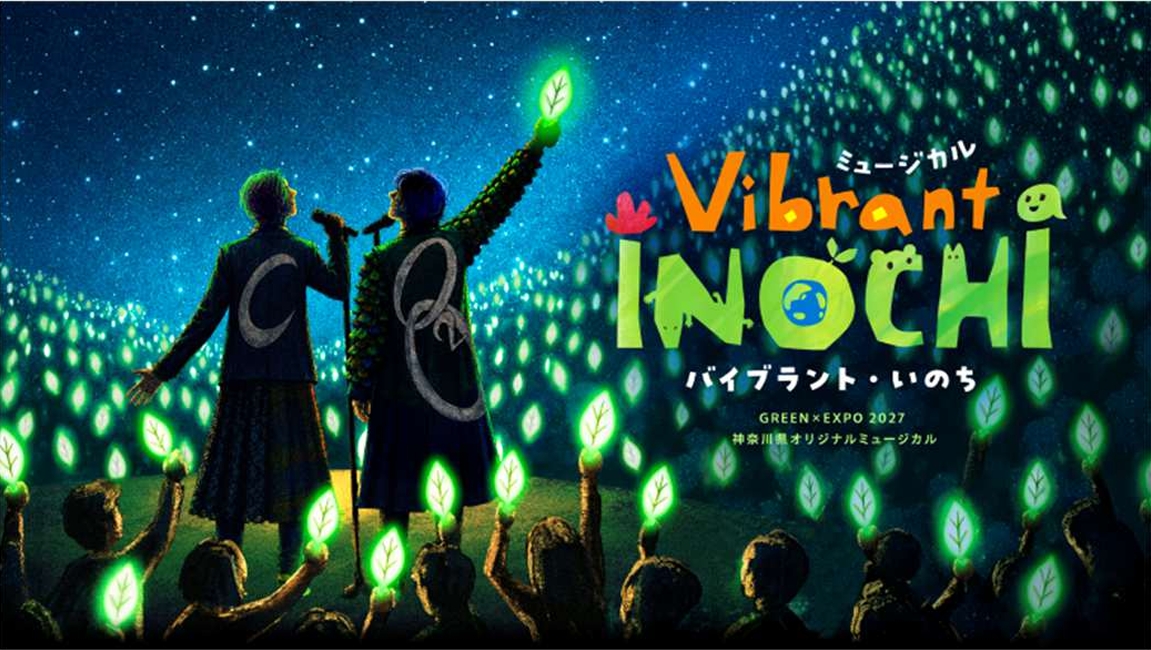 オリジナルミュージカル「Vibrant INOCHI」