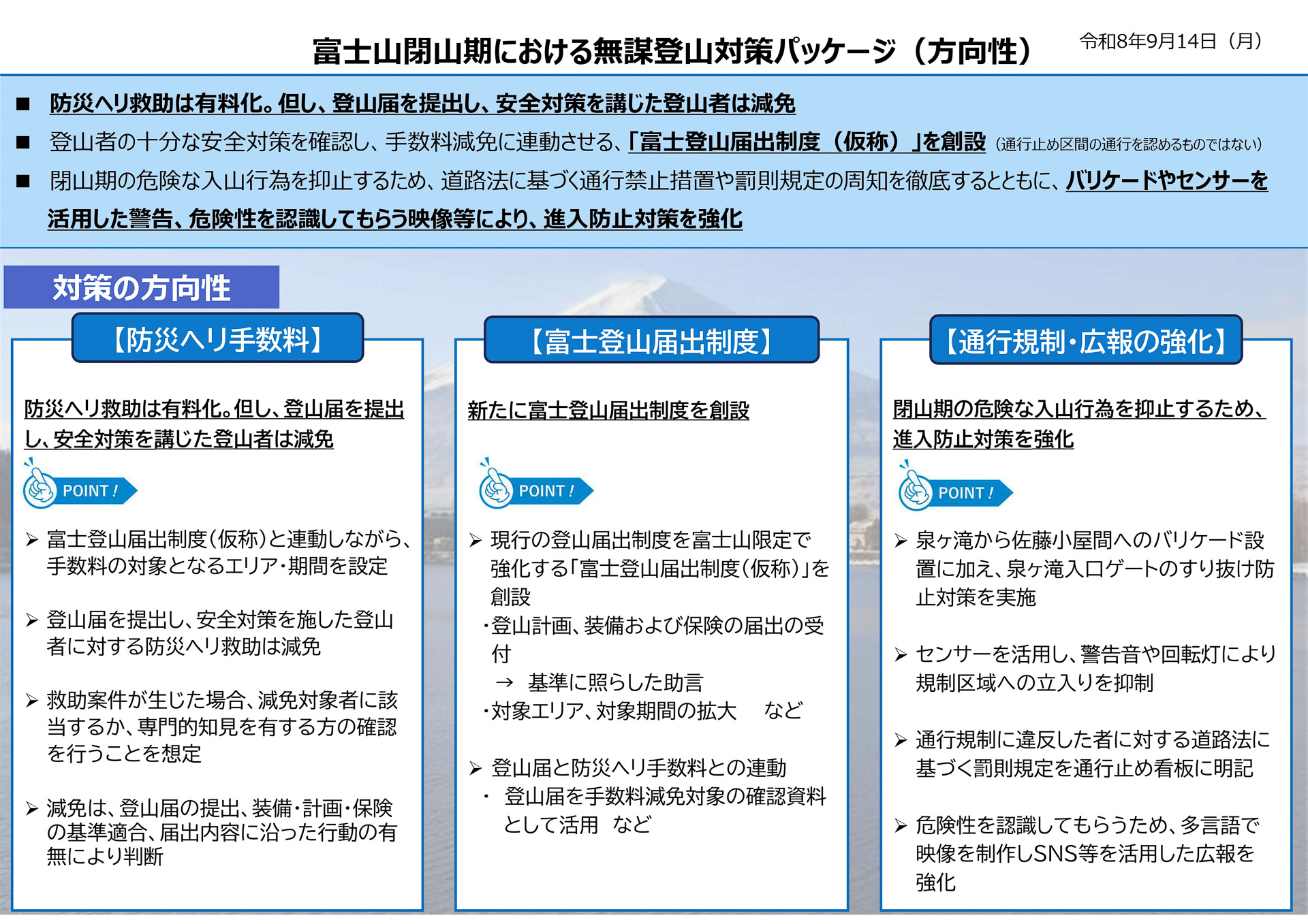 「富士山閉山期における無謀登山対策パッケージ」の方向性を示した資料。ここから関係者らの意見をまとめて形にしていく