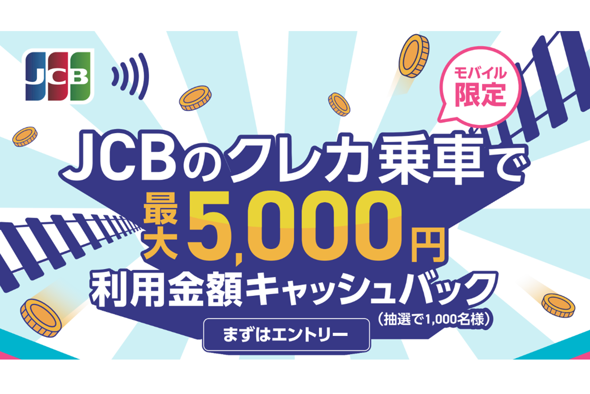 JCBのクレカ乗車でキャッシュバックが当たるキャンペーン実施