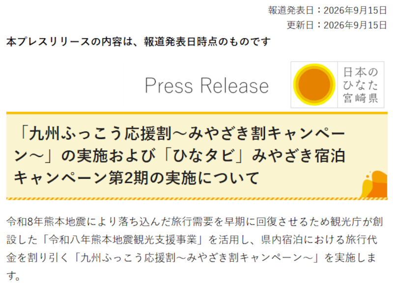 宮崎県が「九州ふっこう応援割」と県独自の旅行支援「ひなタビ」第2弾の概要を公開