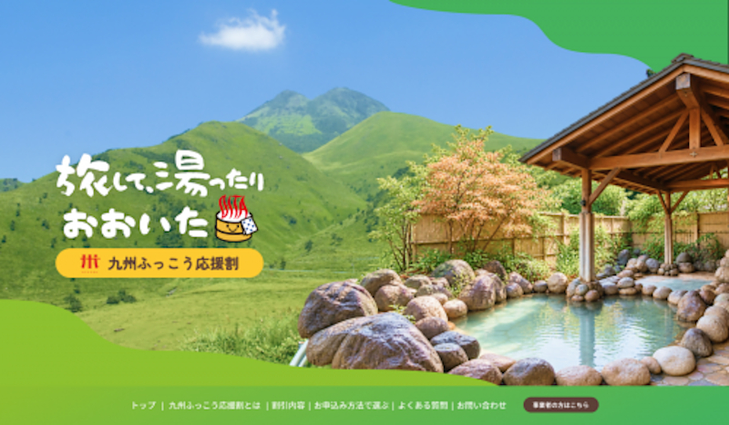 大分県の「九州ふっこう応援割」予約開始日時と販売方法が決定