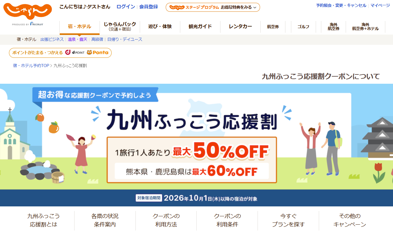 じゃらんnetが九州ふっこう応援割を実施