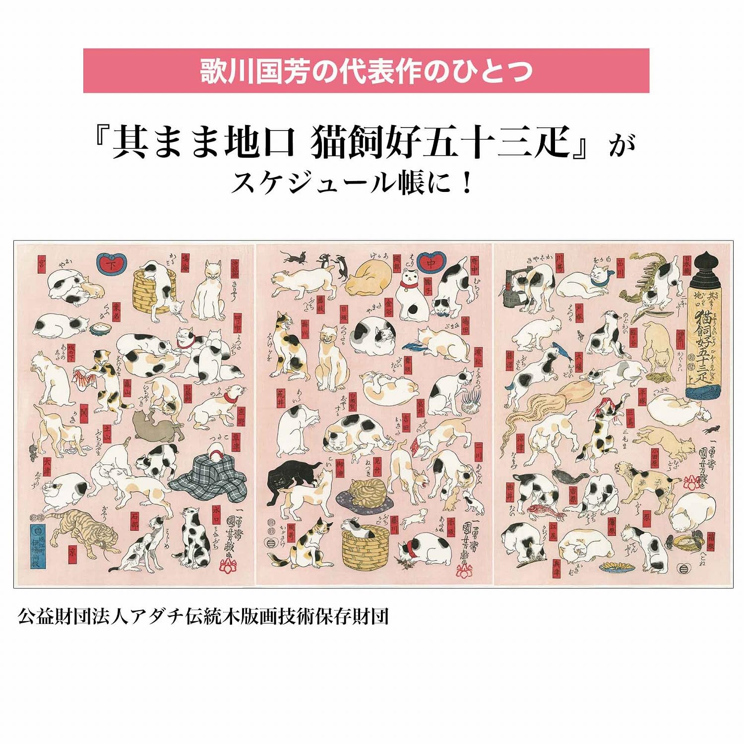 江戸時代の巨匠・国芳の名作「其まま地口 猫飼好五十三疋」。宿場名と猫をかけたユニークな言葉遊びによって「東海道五十三次」をオマージュしている。1匹1匹異なる猫の愛らしい仕草や行動に注目を
