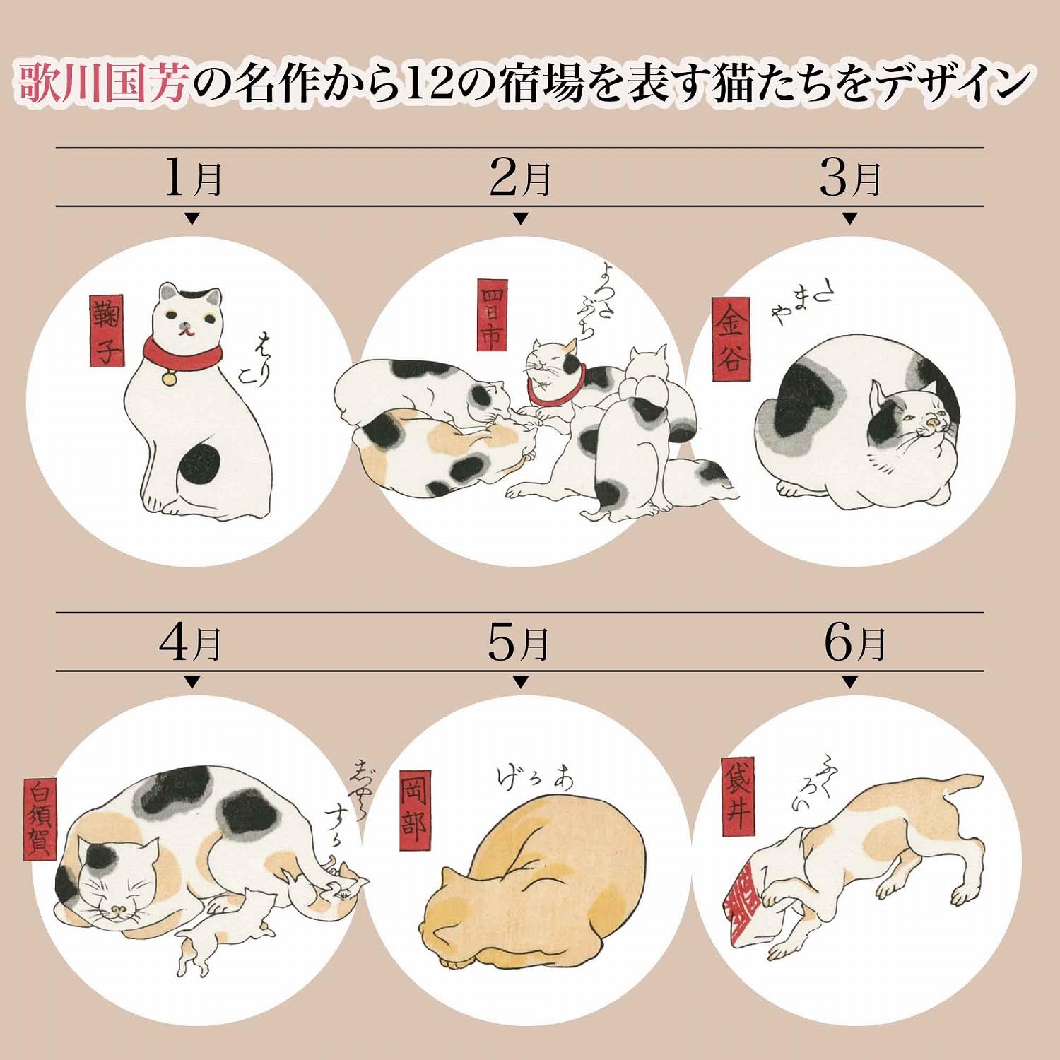 たとえば8月は「大磯（おおいそ→おもいぞ）」で、大きなたこをくわえて必死に引っ張る猫の絵。12月は「草津（くさつ→こたつ）」で、こたつの上で丸くなって眠っている猫の絵