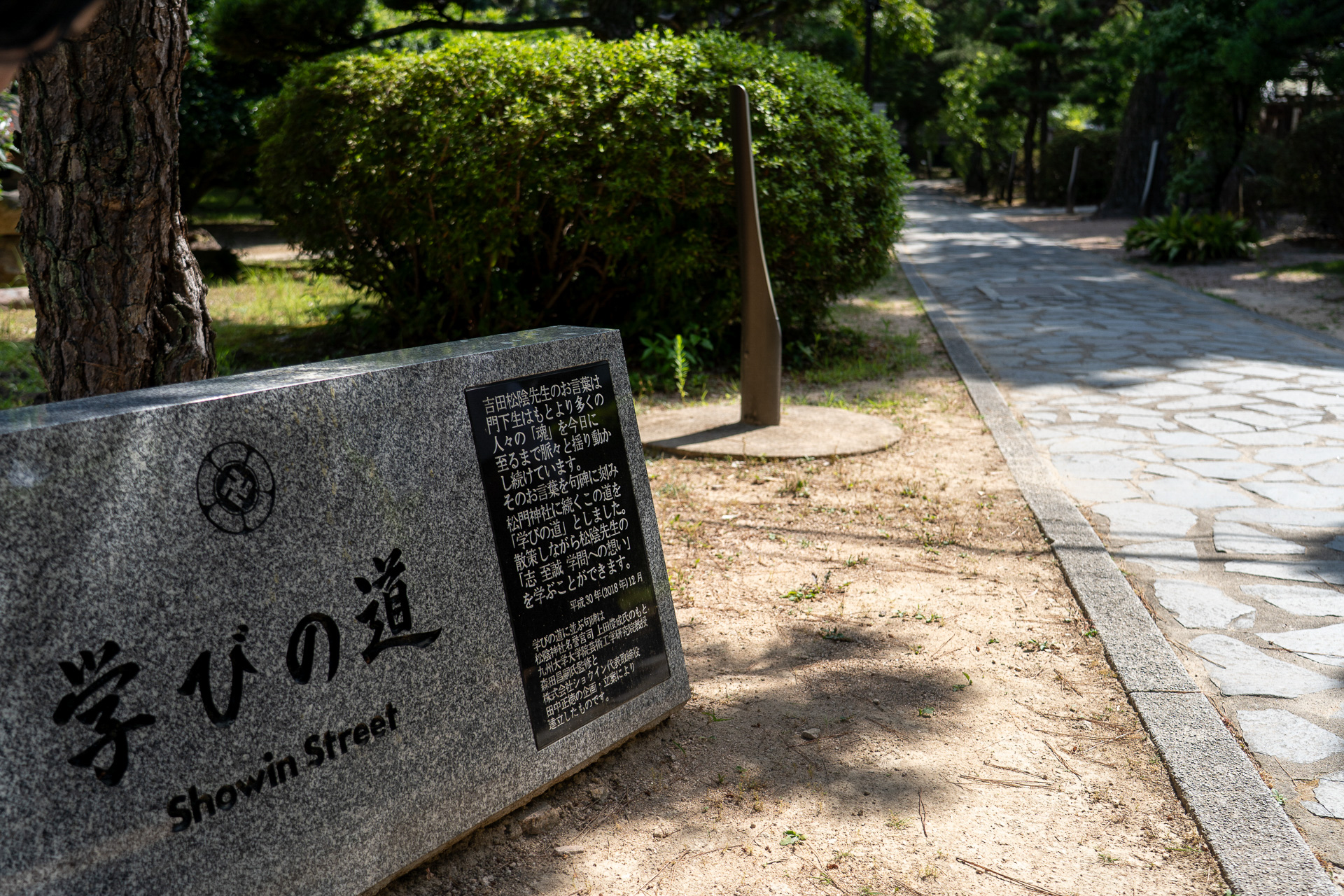 松陰神社の境内に続く「学びの道」。遊歩道沿いには、松陰先生の語録が刻まれた石碑が並んでいます