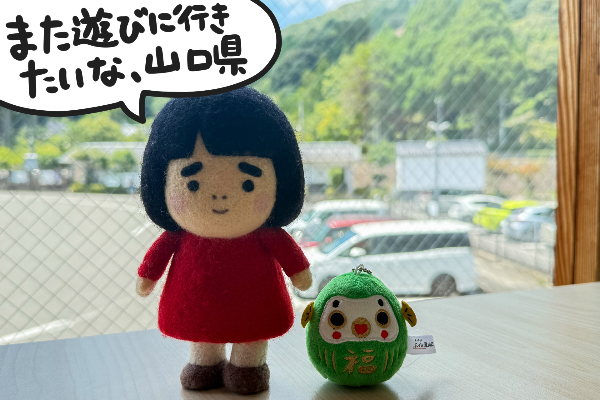 山口県の新しいマスコットキャラクター「ふくだるま」との記念ショット。たくさんの福を分けてもらった1泊2日でした