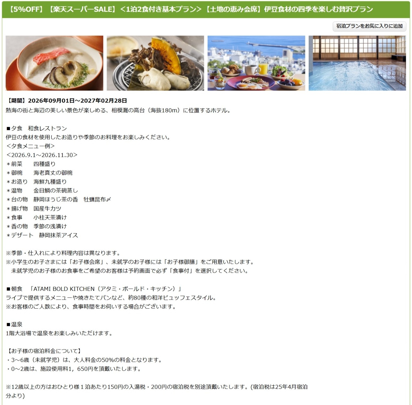 「亀の井ホテル 熱海」のスーパーSALEプラン
