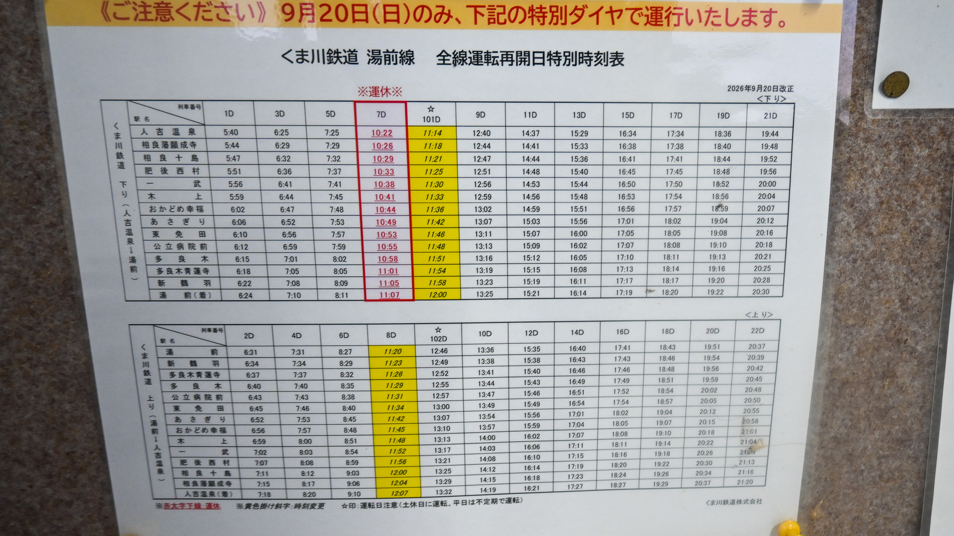 代行バスの時刻表（2026年10月時点）