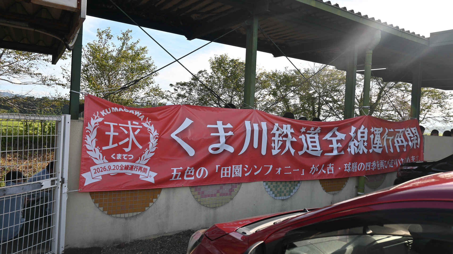 くま川鉄道の全線運行再開を祝うペナント。市内の至るところに掲示されている