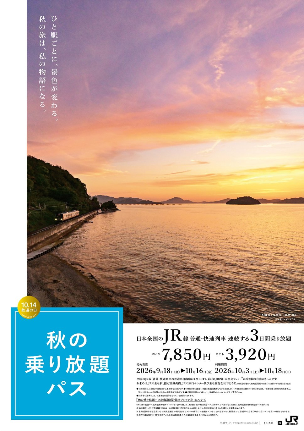 2026年もJR各社が「秋の乗り放題パス」発売