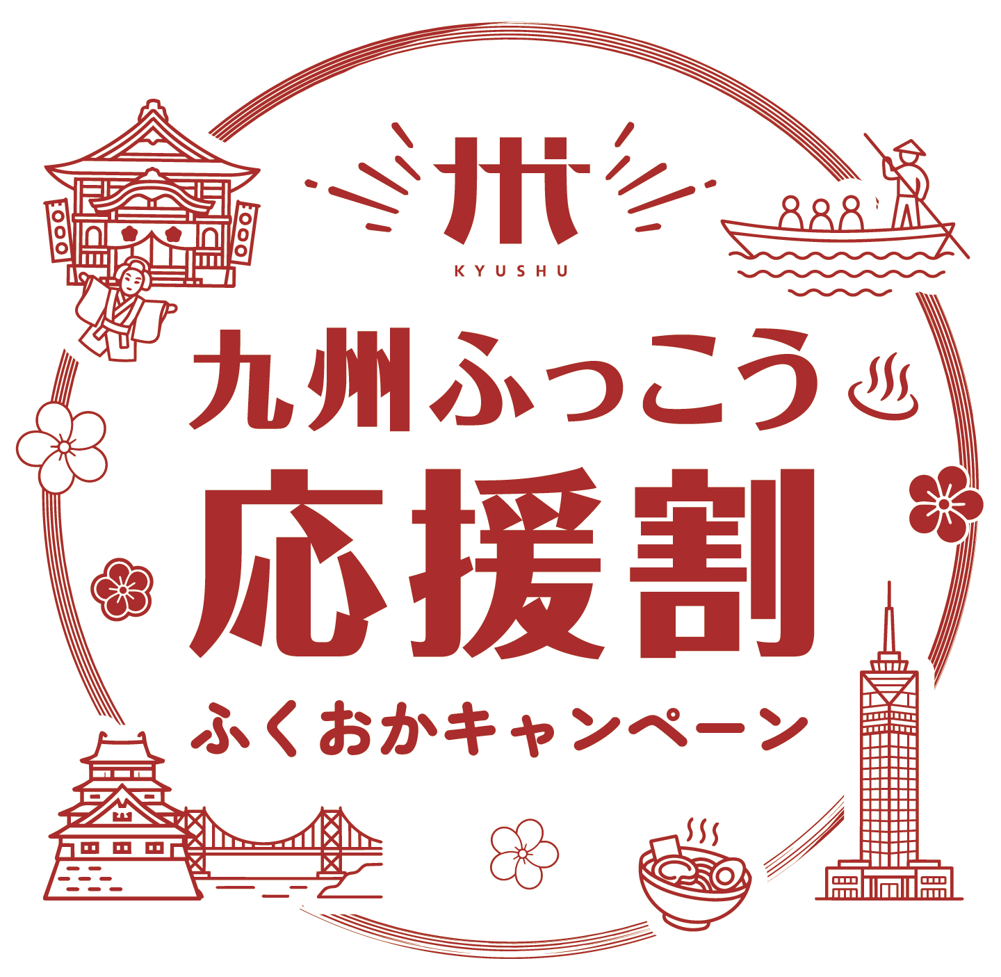 福岡県の「九州ふっこう応援割」予約開始日と販売方法が決定