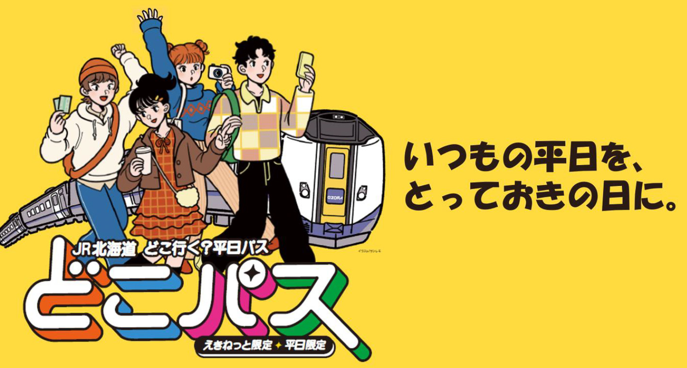 JR北海道が在来線乗り放題のフリーパスを発売