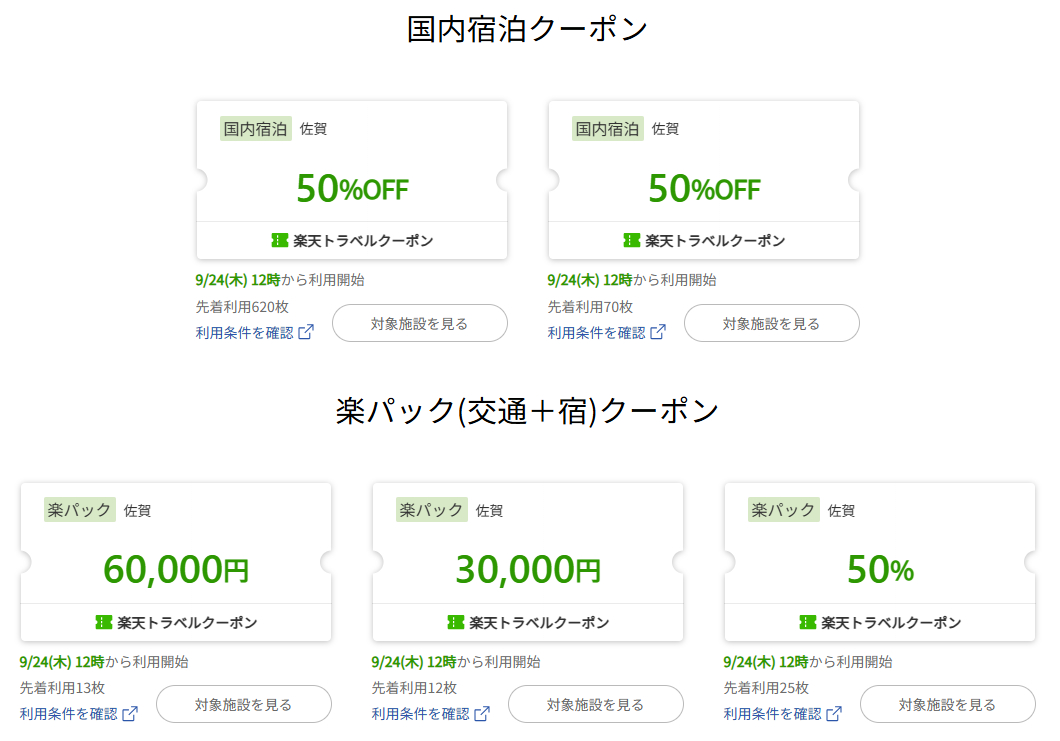 九州ふっこう応援割の適用詳細（楽天トラベル）