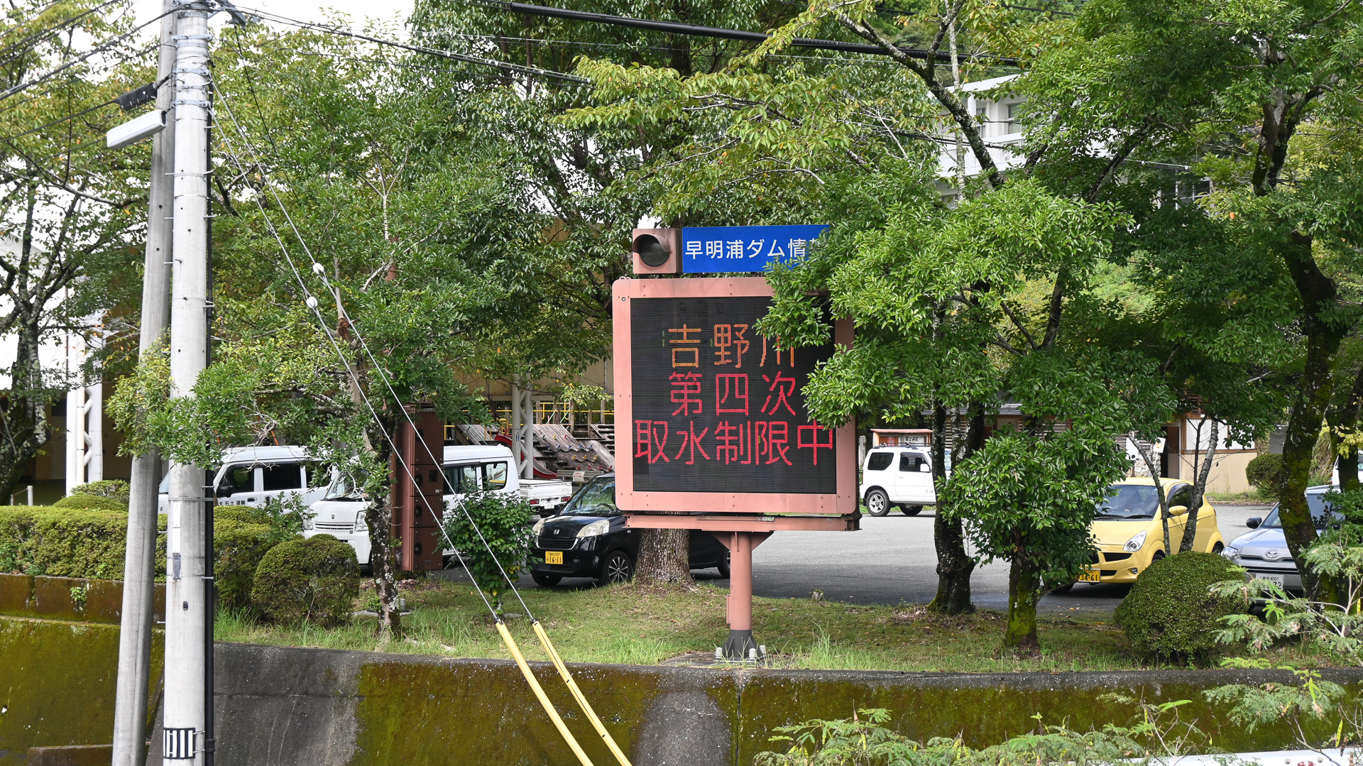 取水制限を知らせる電光掲示板。ダムサイトの近くにある