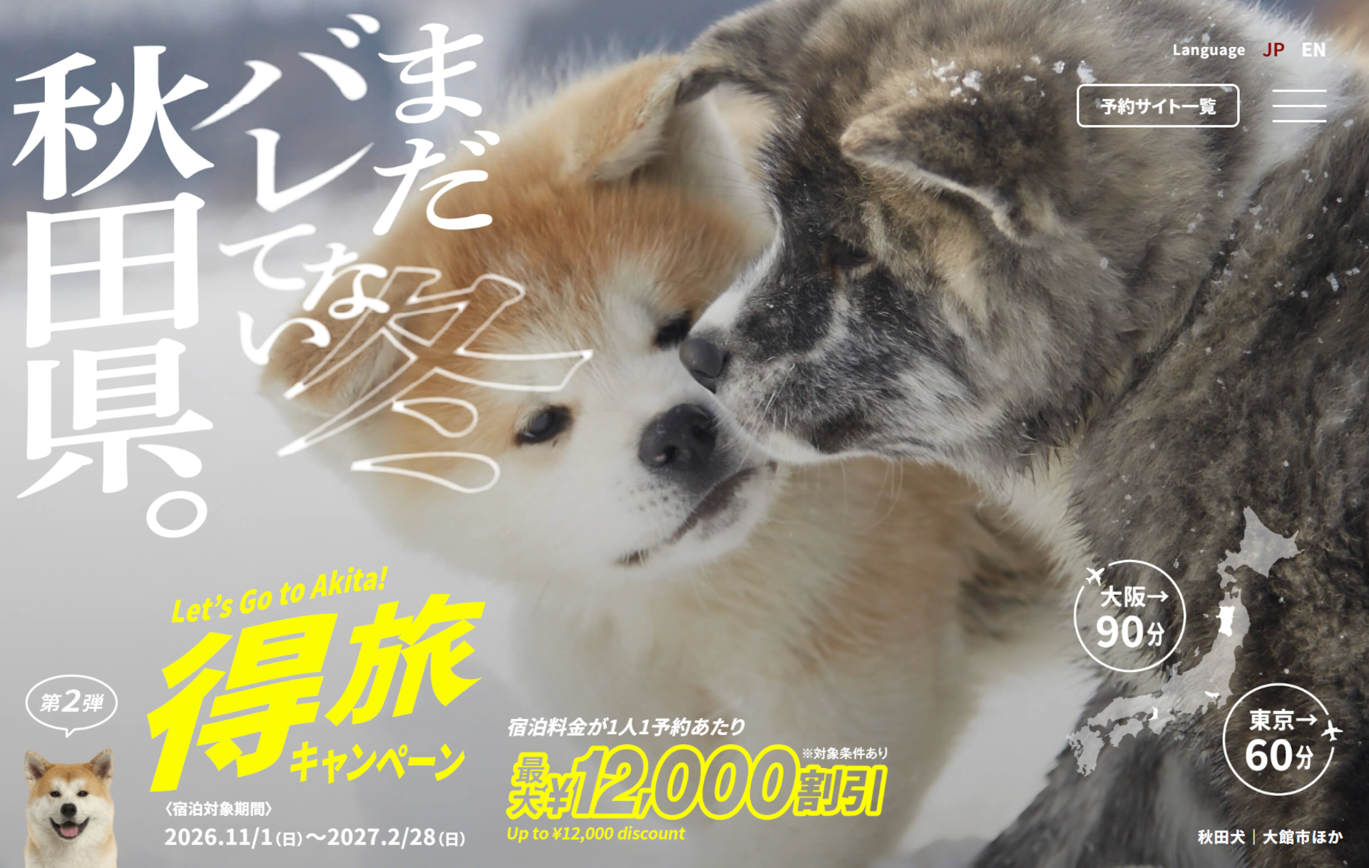 秋田県内の宿泊が最大1万2000円引き「得旅キャンペーン」第2弾は10月1日予約スタート