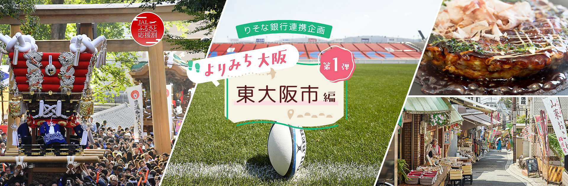 詳細はこちら！	https://www.jal.co.jp/jp/ja/domtour/jaldp/furusato/yorimichi-higashiosaka/