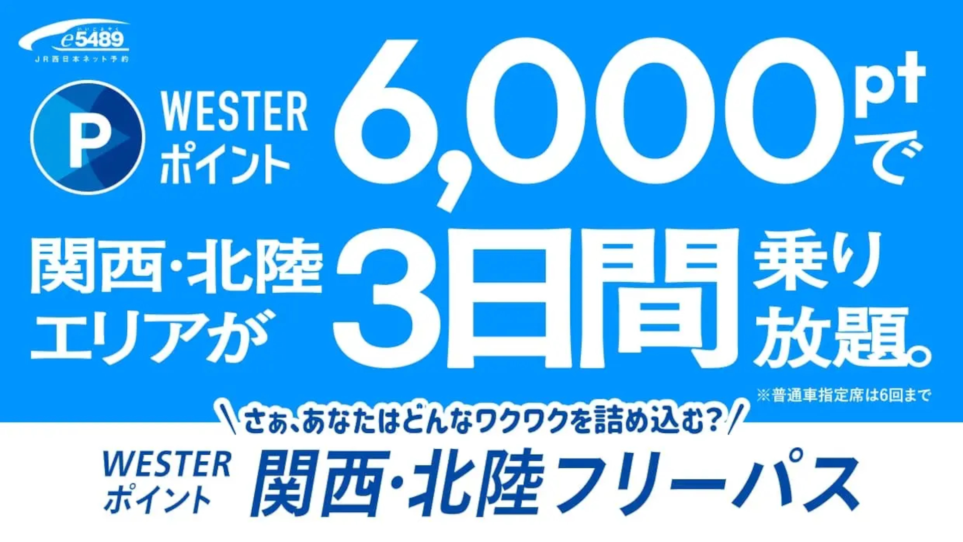 6000ptで新幹線＆特急も3日間乗り放題「WESTERポイント関西・北陸フリーパス」発売