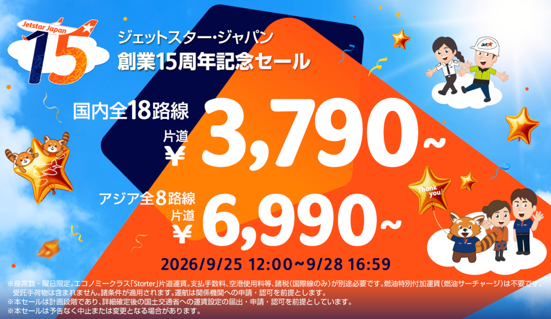 ジェットスター・ジャパン創業15周年記念セールで国内片道3790円～/アジア片道6990円～に