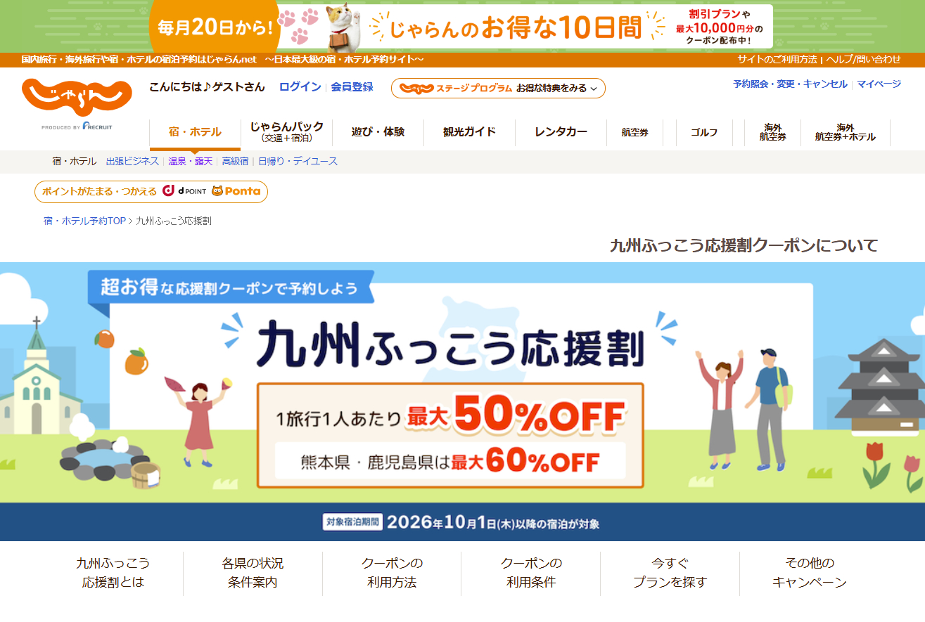 じゃらんnetが九州ふっこう応援割を実施