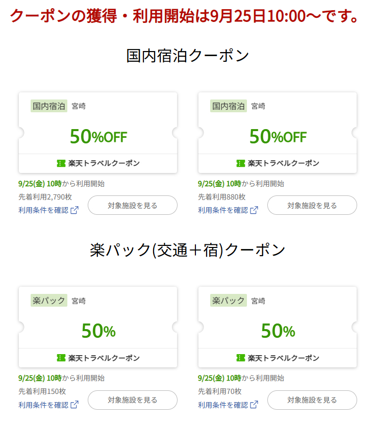 宮崎県内の旅行予約に使えるクーポンの割引額と配布数 ※画像を開いてからクリックで拡大