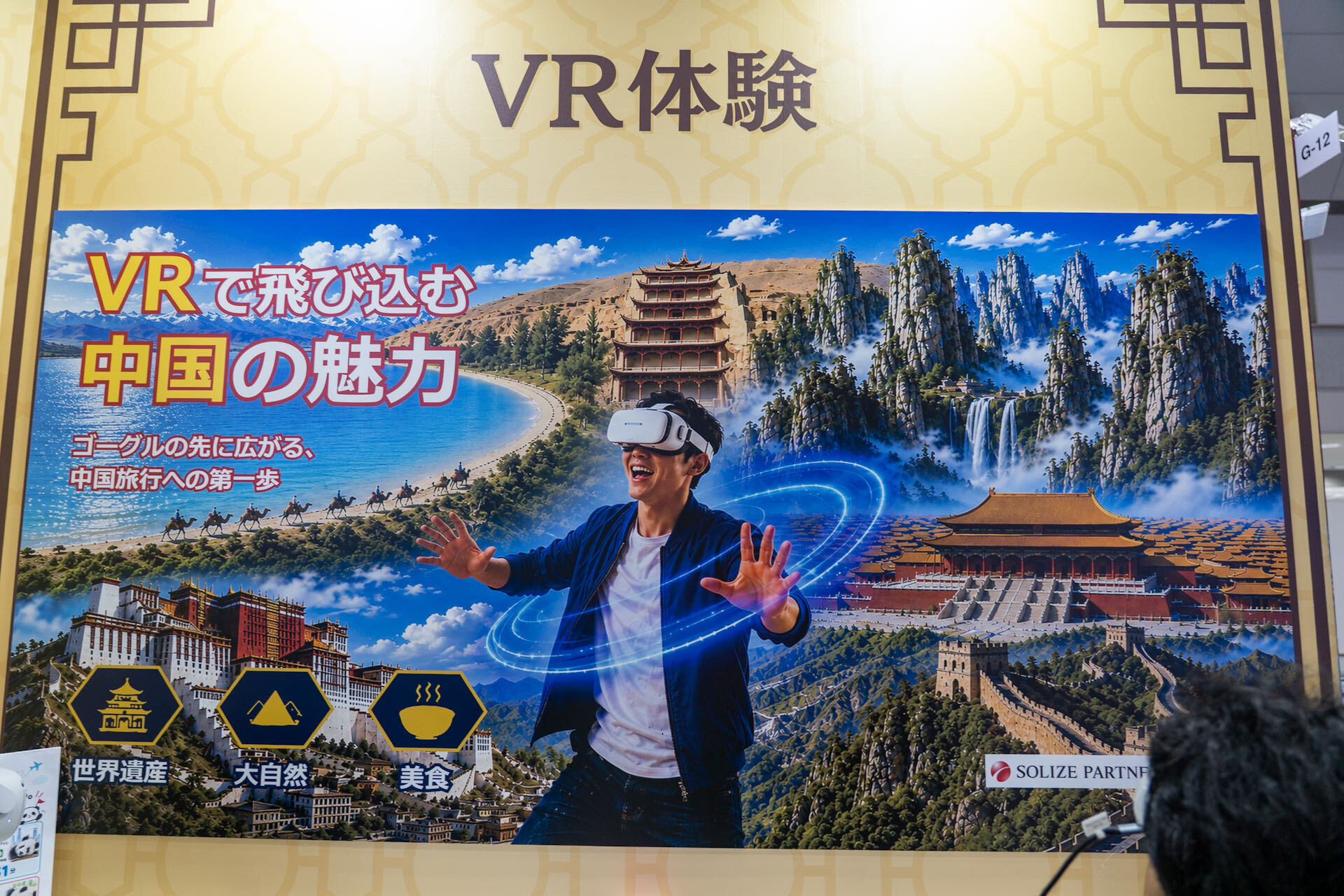中国の世界遺産、大自然、美食などをVR体験できる