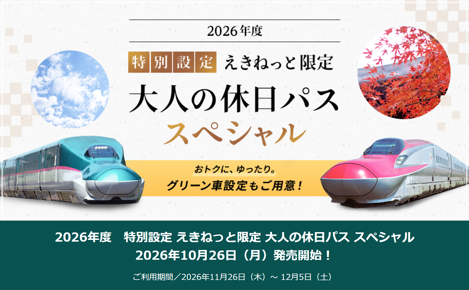 「大人の休日パス スペシャル」2026年の発売が決定