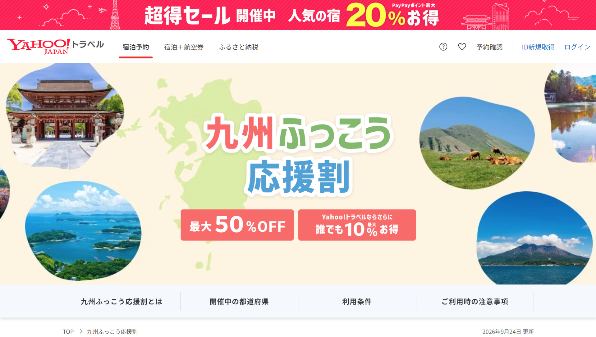 Yahoo!トラベルが「九州ふっこう応援割」特設ページを公開