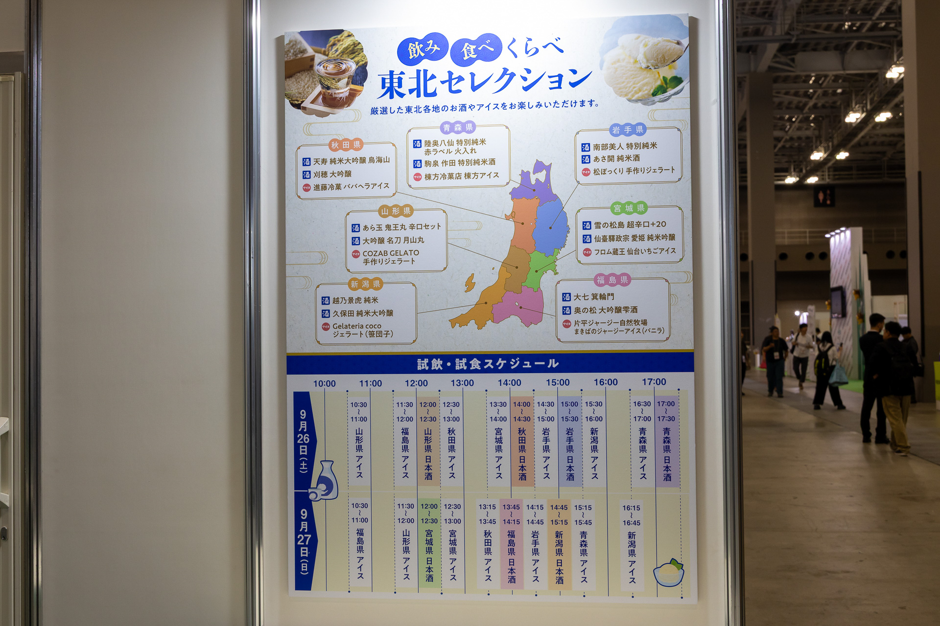 試飲・試食のタイムスケジュール