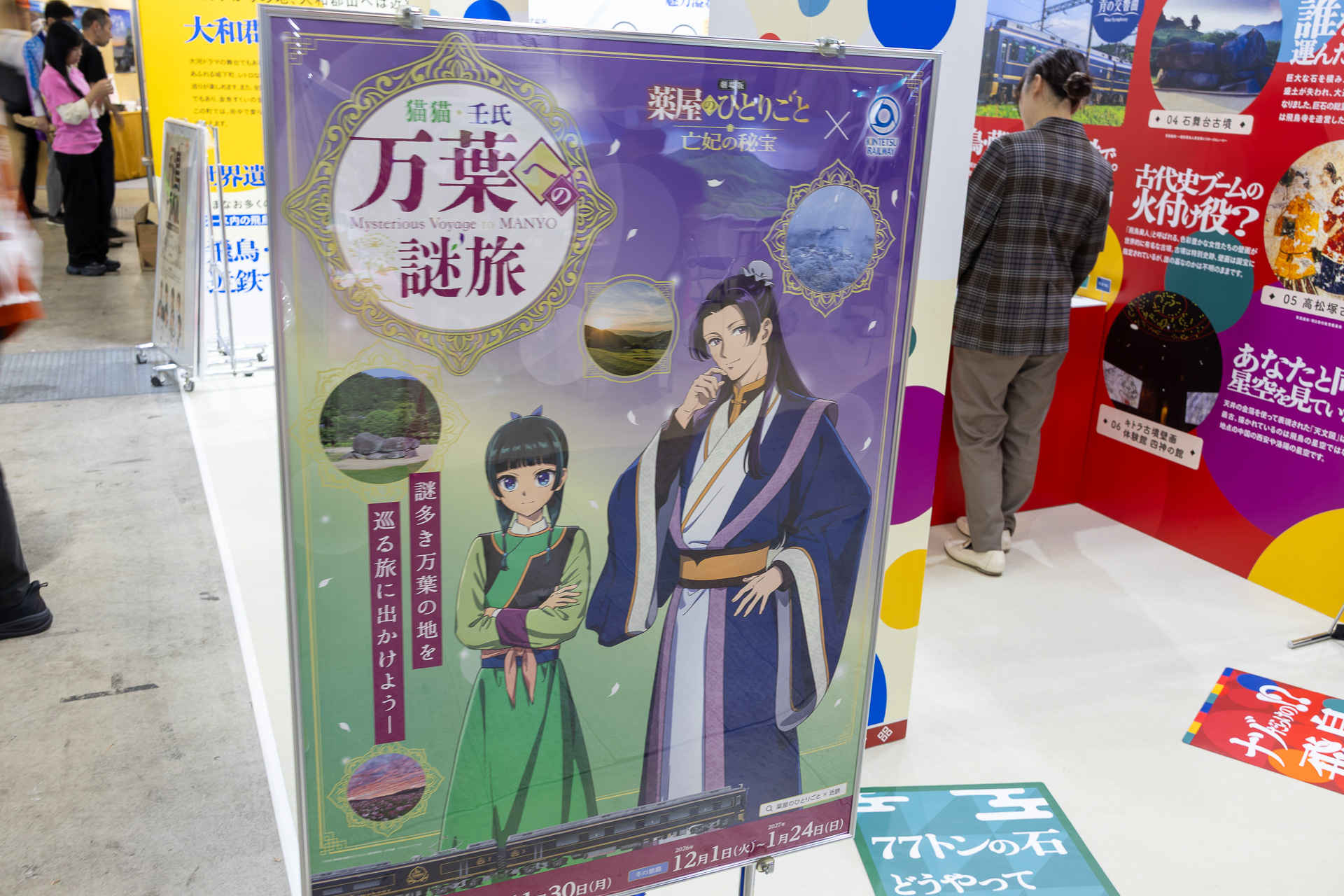 「劇場版 薬屋のひとりごと 亡妃の秘宝」とのコラボ企画。猫猫と壬氏の看板が目を引く