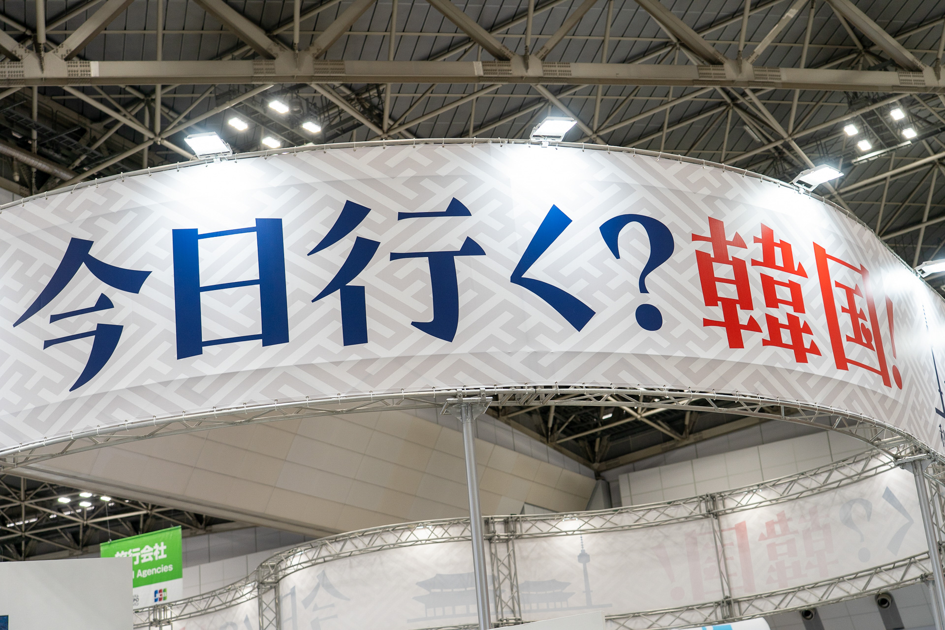 「今日行く？韓国！」がテーマ