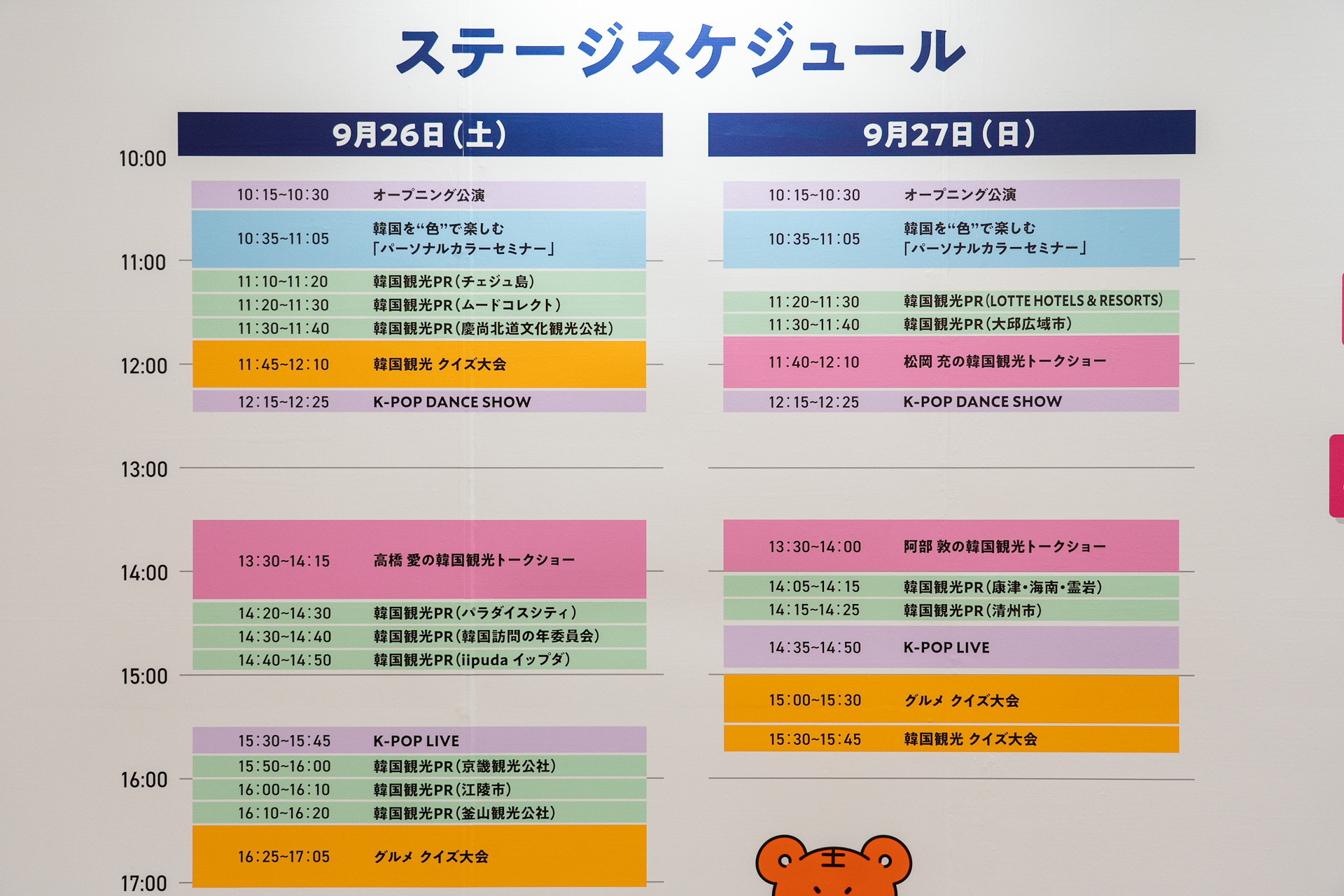 ステージスケジュールをしっかりチェックして！