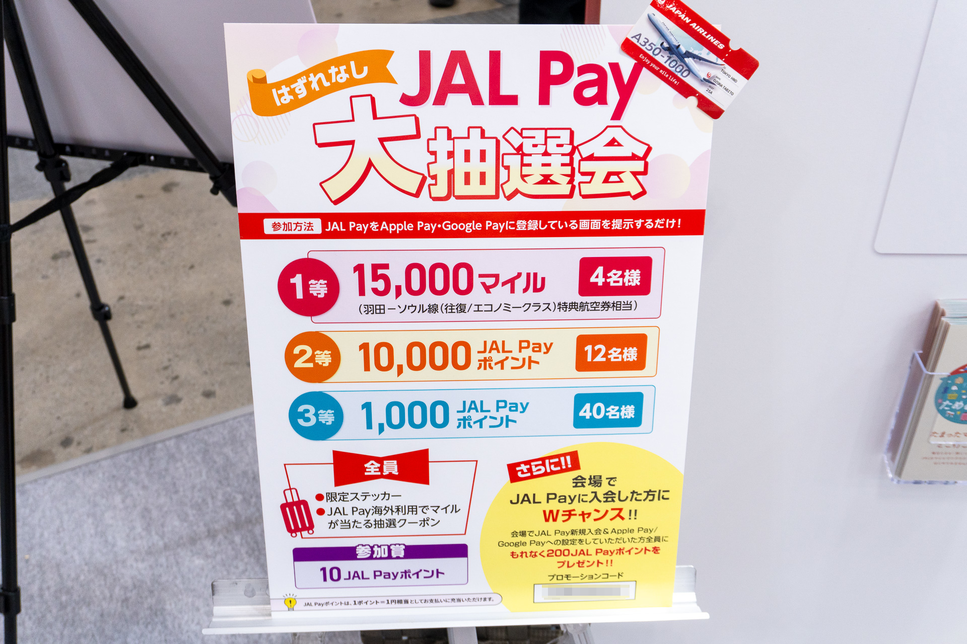 ハズレなしのJAL Pay大抽選会。1等は1万5000マイル